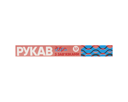 Рукав для запікання 3.3 м Добра господарочка™